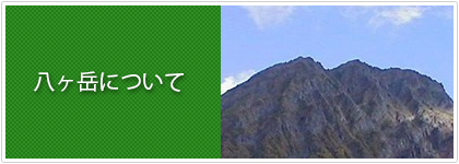 八ヶ岳について