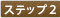ステップ2