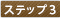 ステップ3