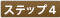 ステップ4